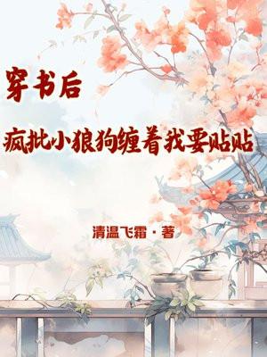 穿书后疯批们都想弄哭我苏木
