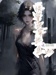 快穿诡异副本