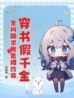 穿书假千金修仙