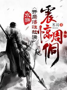 水浒之开局成了武大郎