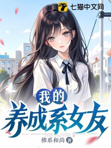 我的养成系女友是什么故事