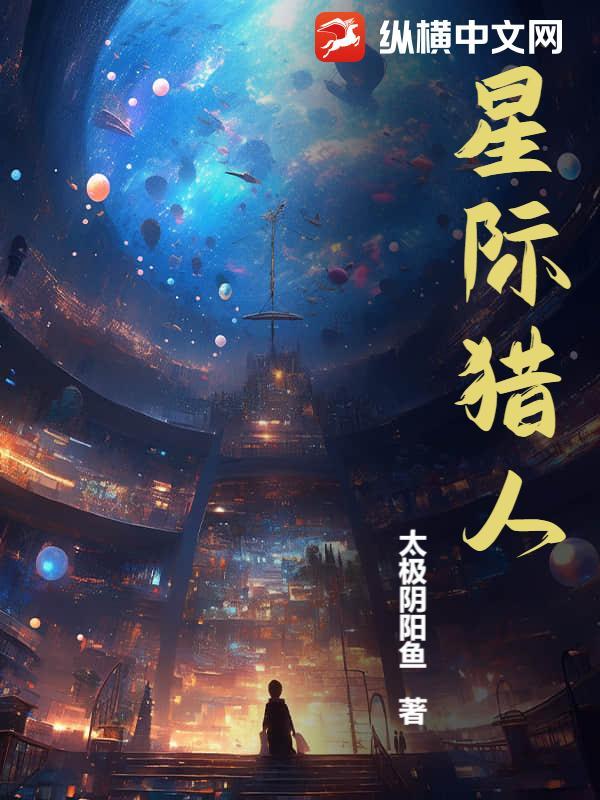 星际猎人免费版
