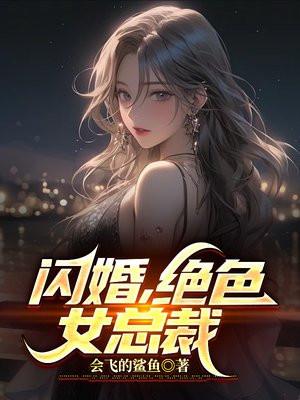 闪婚高冷美女总裁秦明月 闪婚高冷美女总裁秦明月