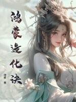 鸿蒙造化诀修炼的是肉身与神魂的吗