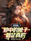 什么梦中的娘子都是真的免费