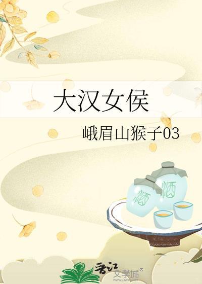 大汉女侯免费阅读