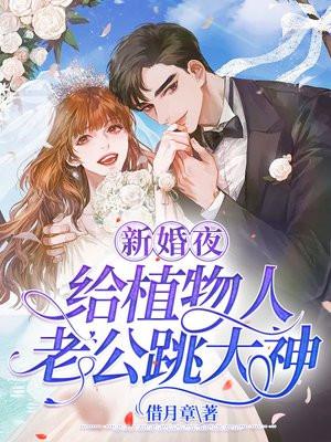植物人老公新婚夜醒来 植物人老公新婚夜醒来