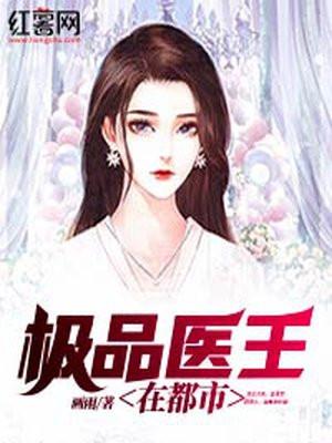 都市极品医王第3434章