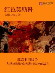 红色莫斯科主角