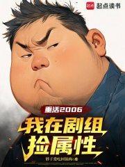 重活2006我在剧组捡属性篱笆好文学