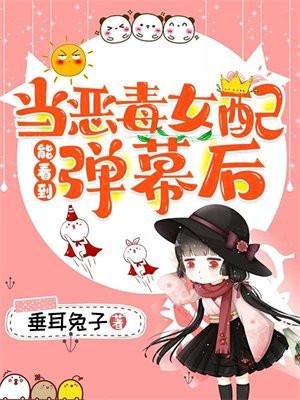 当恶毒女配能看到弹幕后作者兔子