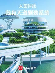 大国科技我有天道酬勤系统