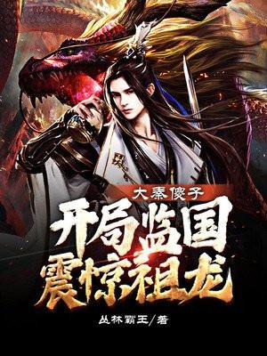 开局监国震惊祖龙笔趣阁 开局监国震惊祖龙笔趣阁