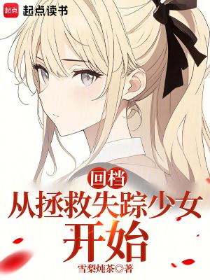 回档从拯救失踪少女开始推书