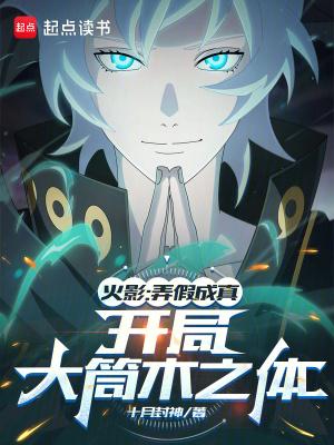 开局大筒木之体起点中文网
