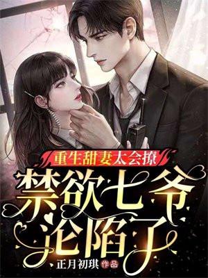 重生甜妻七少偏执宠