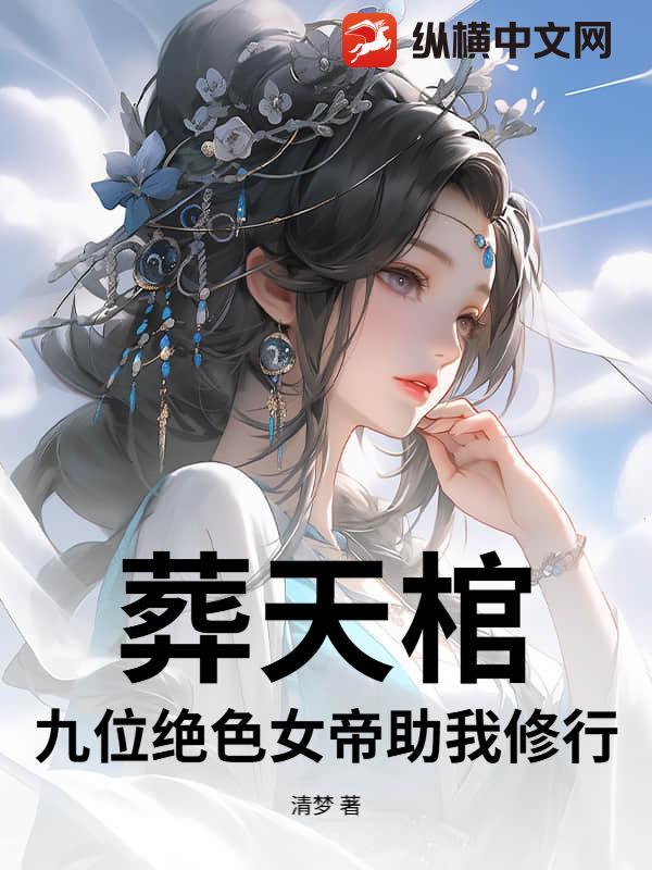 葬天棺棺葬诸天免费阅读