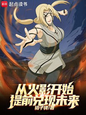 从火影开始提前兑现未来笔趣阁