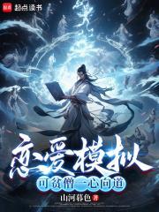 贫僧一心向道笔趣阁