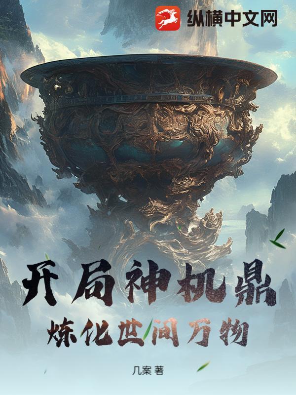 开局炼化地球全文免费阅读