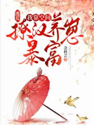 逃荒空间小妞