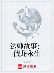 法师故事假龙永生笔趣阁