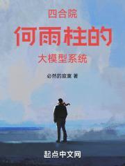 四合院我是何雨柱 寄帖 四合院我是何雨柱 寄帖