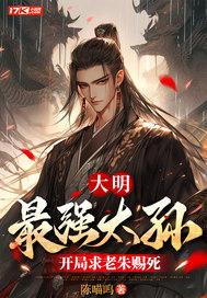 开局求老朱赐死免费下