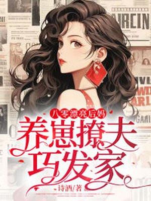 八零好后娘穿书读零零