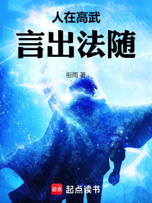 言出法随在线阅读免费完整版