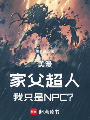 美漫家父超人我只是npc笔趣阁