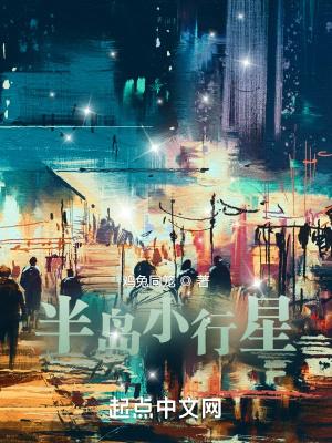 半岛小行星好看吗
