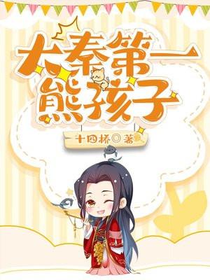 大秦第一熊孩子动漫全集