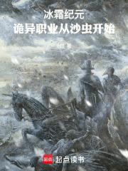 冰霜纪元诡异职业从沙虫开始笔趣 冰霜纪元诡异职业从沙虫开始笔趣