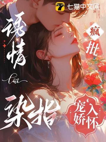 诱情染指疯批宠娇入怀免费阅读 诱情染指疯批宠娇入怀免费阅读