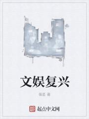 文娱复兴者