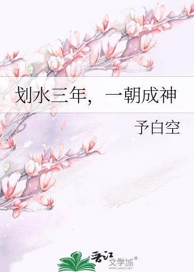 一朝成神 by 予白空