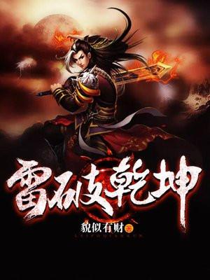 雷破乾坤女主
