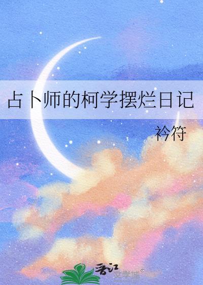 占卜师柯学摆烂日记免费阅读