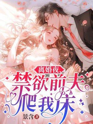 离婚后前夫疯狂加戏免费阅读