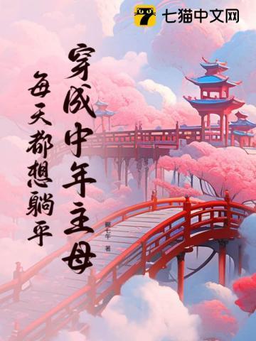 每天都想躺平晋江文学城