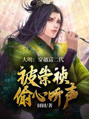 被崇祯偷听心声 笔趣阁