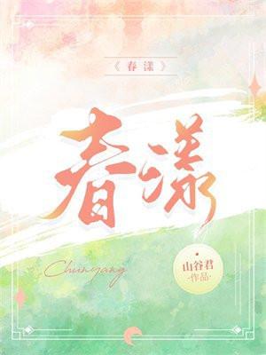 春漾少年谢予安