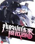 我的精灵训练家模拟器四库书屋