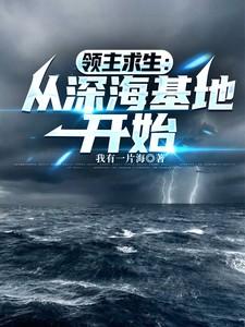 领主求生从深海基地开始免