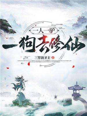 一人一驴一狗去修仙百科介绍
