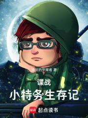 谍战小特务生存记章节目录