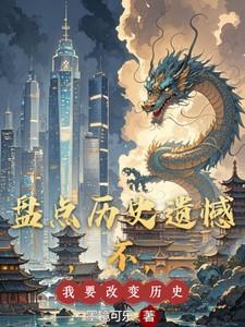 想改变历史却成为历史的一部分