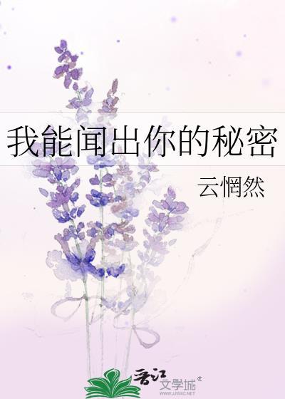 我能闻出你的秘密免费阅读