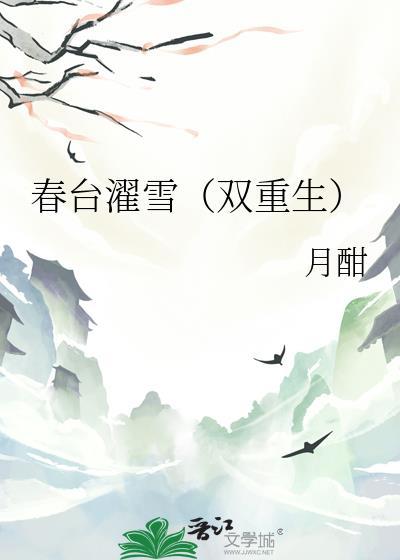 春台引译文